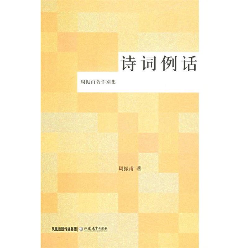 【正版书籍】 诗词例话 周振甫 著 江苏教育出版社