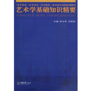 【正版书籍】 艺术学基础知识精要 张玉花,王树良　主编 重庆大学出版社