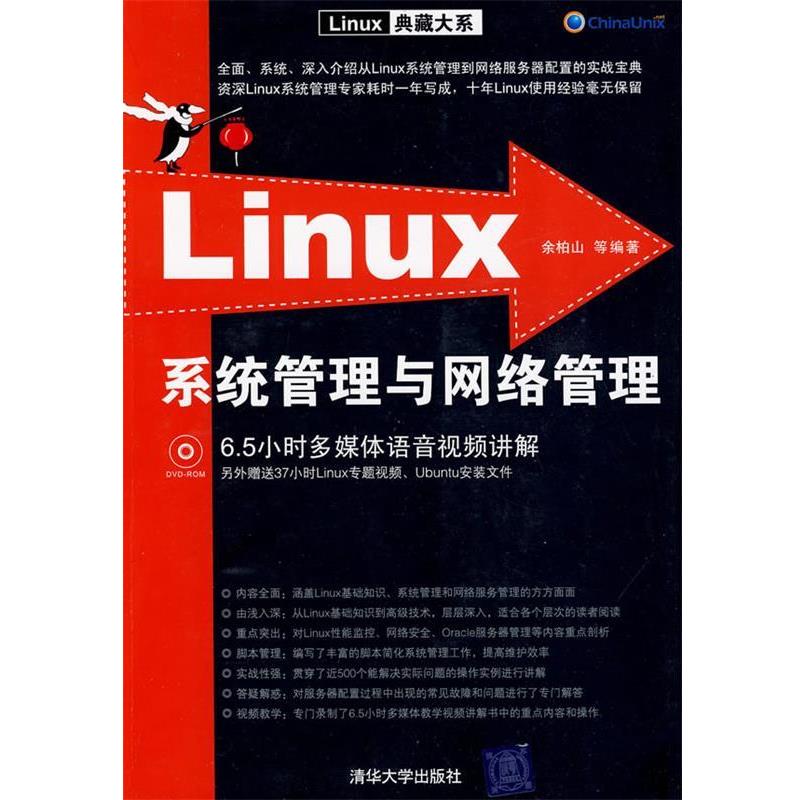 【正版书籍】 Linux系统管理与网络管理 余柏山 等编著 清华大学出版社