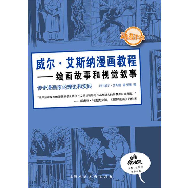【正版书籍】 威尔·艾斯纳漫画教程—绘画故事和视觉叙事 [美]威尔·艾斯纳 著,忻雁　译 上海人民美术出版社