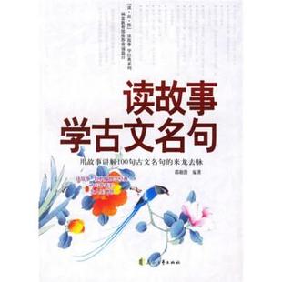 【正版书籍】 读故事:学古文名句 邵勋潜 花山文艺出版社