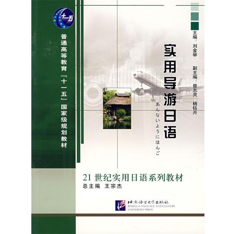 【正版书籍】 实用导游日语—21世纪实用日语系列教材 刘金举 主编 北京语言大学出版社