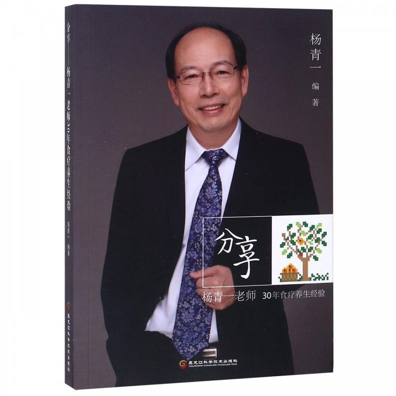 【正版书籍】 分享:杨青一老师30年食疗养生经验 杨青一 黑龙江科学技术出版社