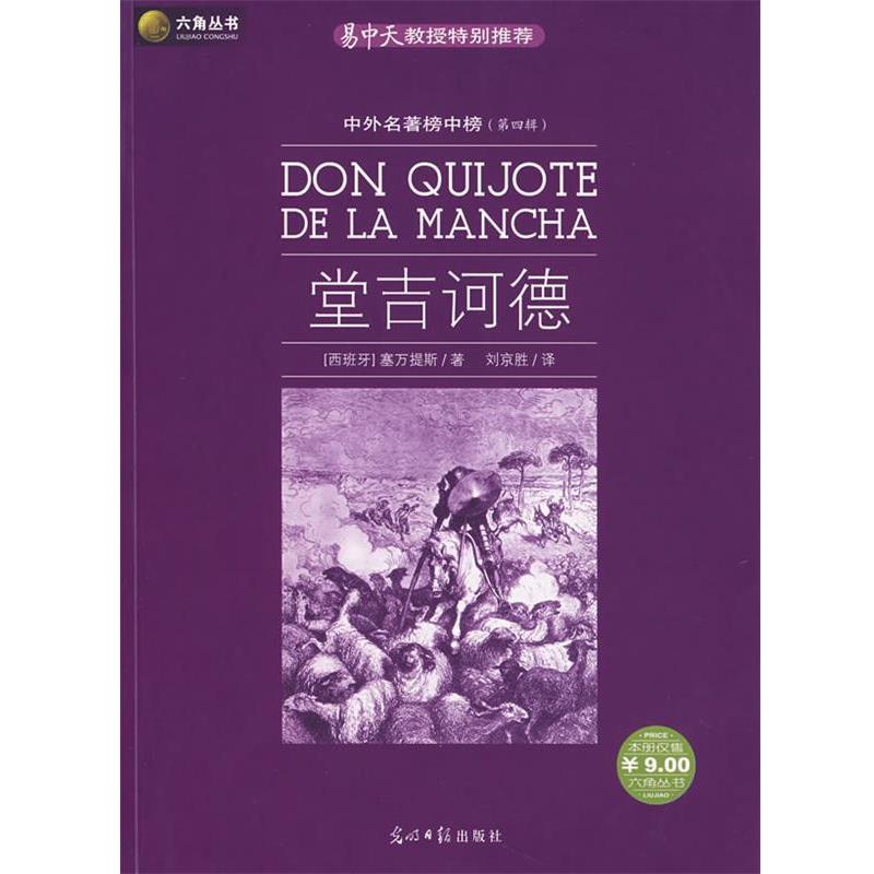 【正版书籍】 堂吉诃德 (西)塞万提斯 著,刘京胜 译 光明日报出版社
