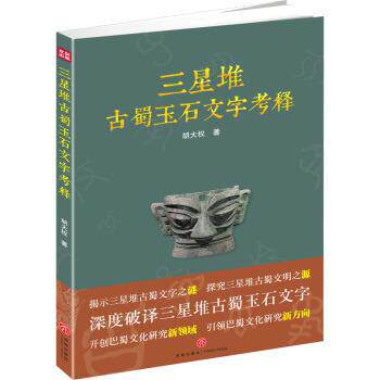 【正版书籍】 三星堆古蜀玉石文字考释 胡大权 著 天地出版社