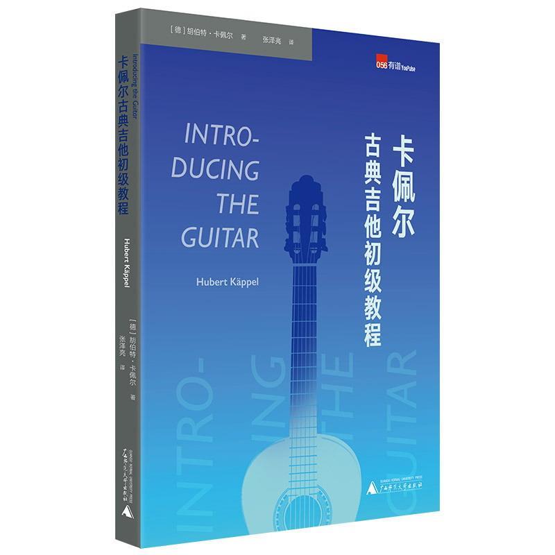 【正版书籍】 卡佩尔古典吉他初级教程 胡伯特·卡佩尔 广西师范大学出版社