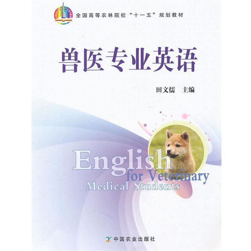 【正版书籍】 兽医专业英语 田文儒 主编 中国农业出版社