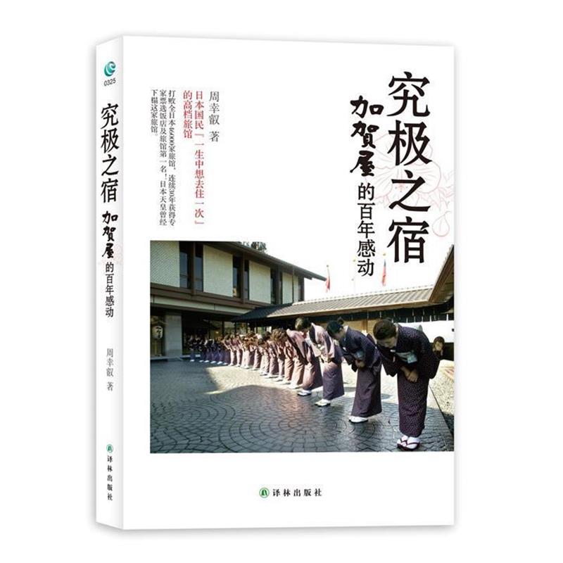 【正版书籍】 究极之宿-加贺屋的百年感动:海底捞也望尘莫及的服务之神 周幸叡著 译林出版社