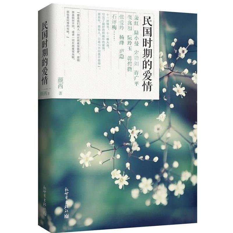 【正版书籍】 民国时期的爱情 颜西 著 新世界出版社