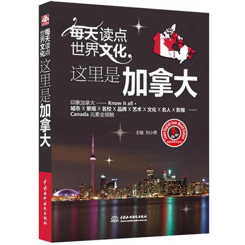 【正版书籍】 每天读点世界文化-这里是加拿大 刘小燕 主编 水利水电出版社