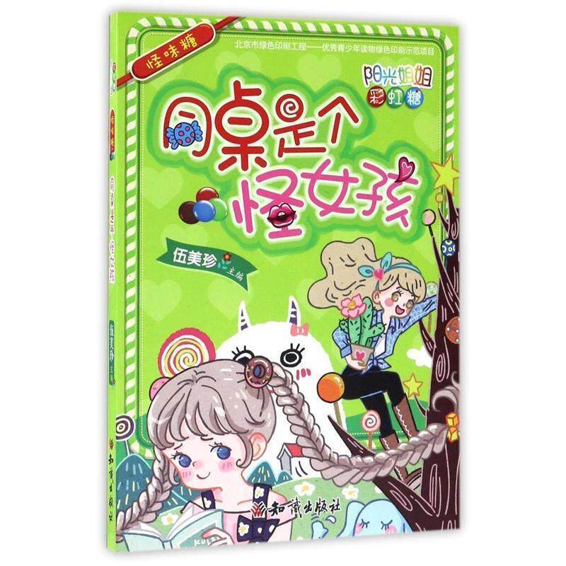 【正版书籍】 阳光姐姐彩虹糖:怪味糖--同桌是个怪女孩 伍美珍 编 知识出版社