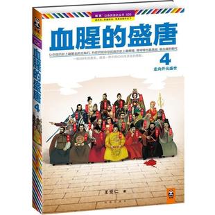 【正版书籍】 血腥的盛唐4:走向开元盛世 王觉仁 凤凰出版社