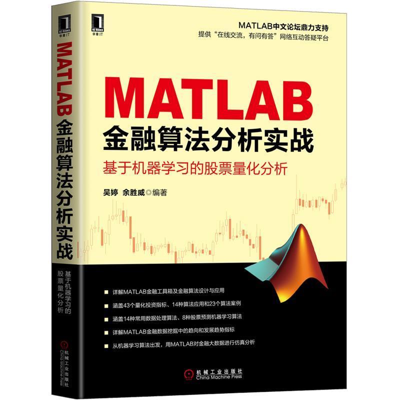 【正版书籍】 MATLAB金融算法分析实战 基于机器学习的股票量化分析 吴婷 余胜威 机械工业出版社