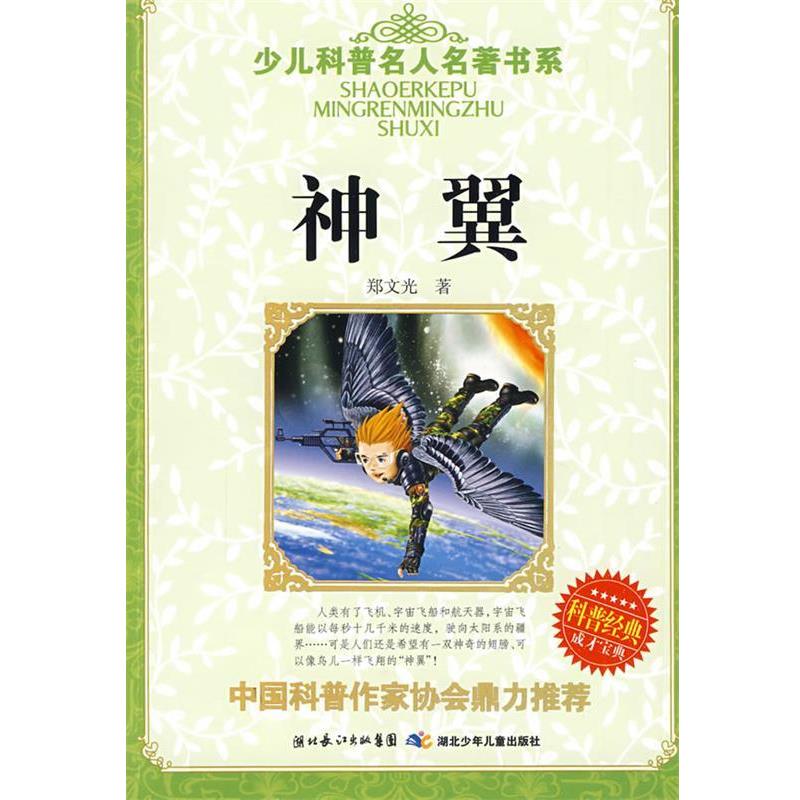 【正版书籍】 少儿科普名人名著书系·神翼 郑文光 湖北少儿出版社