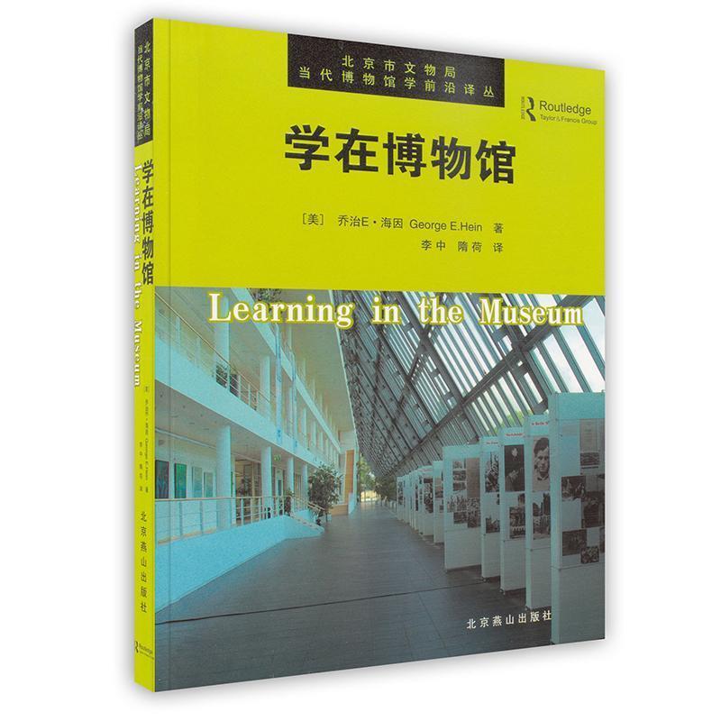 【正版书籍】 -学在博物馆 乔治E·海因 北京燕山出版社