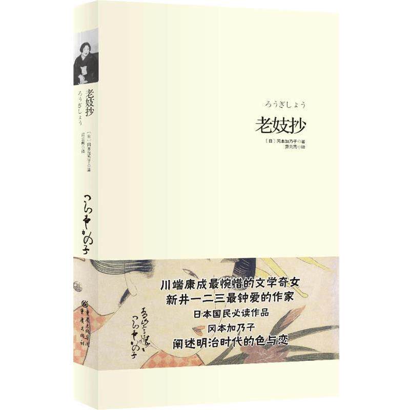 【正版书籍】 老妓抄 冈本加乃子 著,萧云菁 译 重庆出版社