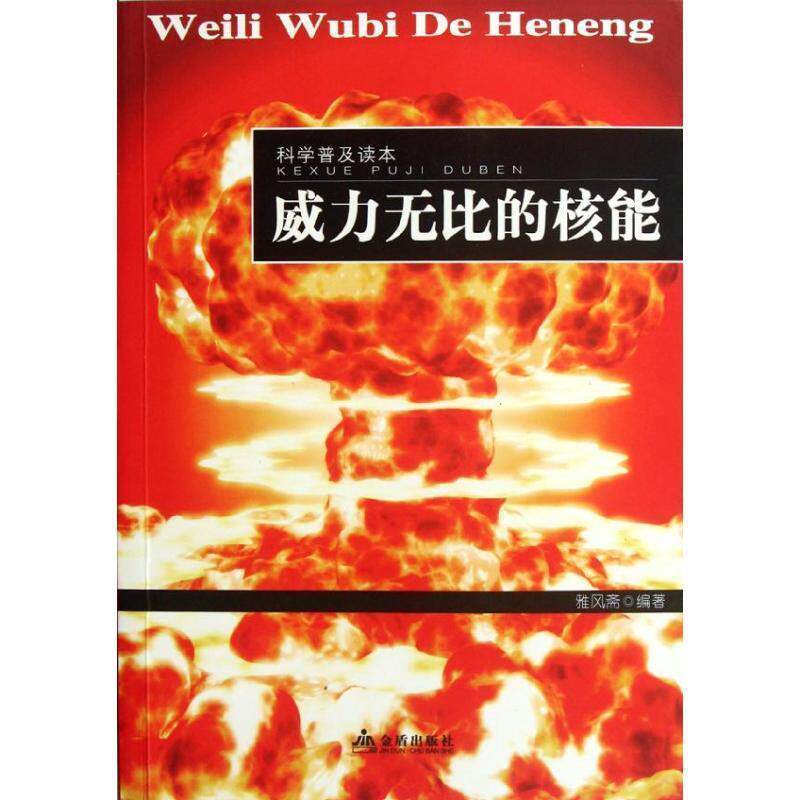 【正版书籍】 科学普及读本:威力无比的核能 雅风斋 编著 金盾出版社