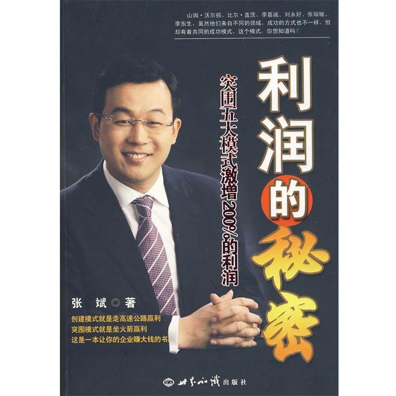 【正版书籍】 利润的秘密:突围五大模式激增200%的利润 张斌 著 世界知识出版社,书籍/杂志/报纸,企业管理,淘宝优惠券,粉丝福利购,淘宝优惠卷