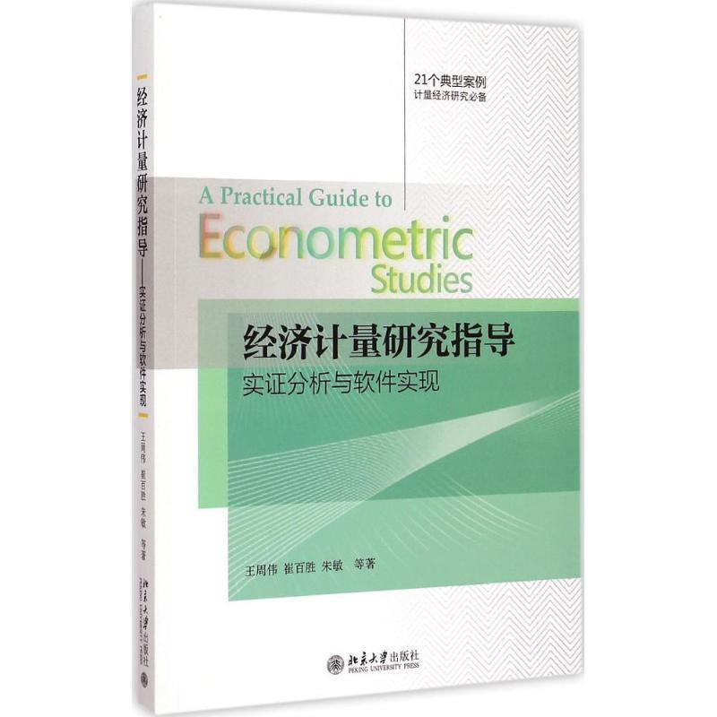 【正版书籍】 经济计量研究指导实证分析与软件实现 王周伟 北京大学出版社