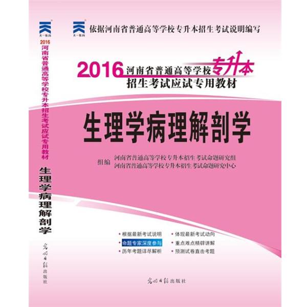 【正版书籍】 2016河南省普通高等学校专升本生理学病理解剖学 光明日报出版社