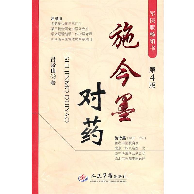 【正版书籍】 施今墨对药-第4版 吕景山 著 人民军医出版社