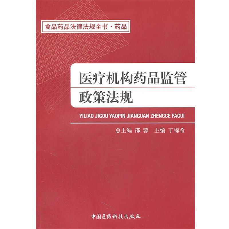 【正版书籍】 医疗机构药品监管政策法规 丁锦希　主编 中国医药科技出版社