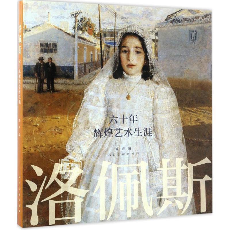 【正版书籍】 洛佩斯:六十年辉煌艺术生涯 [西] 洛佩斯 著,啸声 译 人民美术出版社