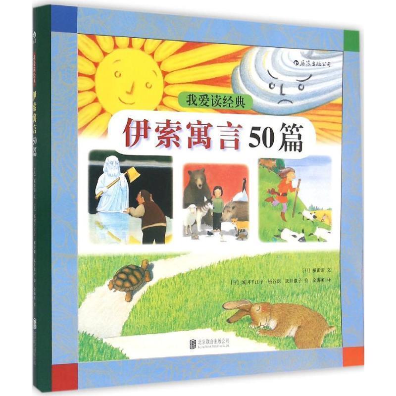 【正版书籍】 #我爱读经典:伊索寓言50篇 [日] 横田清 著,[日] 饭冈千江子,[日] 板谷聪,[日] 北京联合出版公司