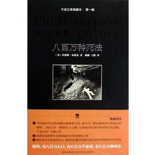 【正版书籍】 八百万种死法 [美] 劳伦斯·布洛克,潘源 著 新星出版社