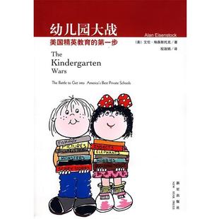【正版书籍】 幼儿园大战:美国精英教育的步 (美)埃森斯托克　著,程淑娟　译 新星出版社
