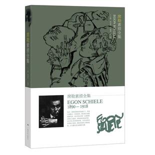 【正版书籍】 席勒素描全集 胡国强 主编 广西美术出版社