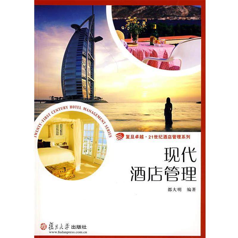 【正版书籍】 现代酒店管理 都大明 编著 复旦大学出版社