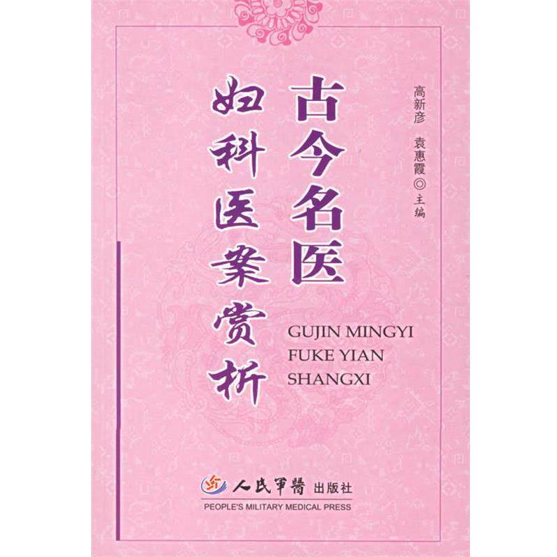 【正版书籍】 古今名医妇科医案赏析 高新彦,袁惠霞　主编 人民军医出版社
