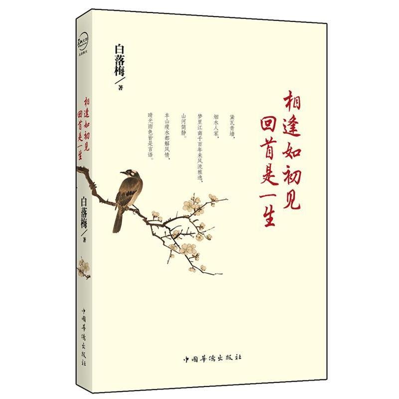 【正版书籍】 相逢如初见 回首是一生 白落梅 中国华侨出版社
