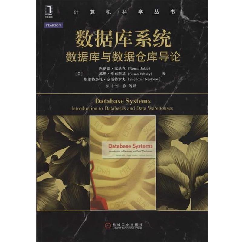 【正版书籍】 数据库系统-数据库与数据仓库导论 (美)尤基克,(美)维布斯基,奈斯特罗夫　著,李川　译 机械工业出版社