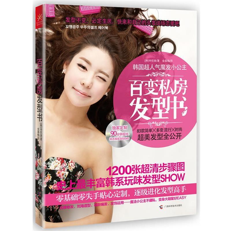 【正版书籍】 百变私房发型书 (韩)申优姝 广西科学技术出版社