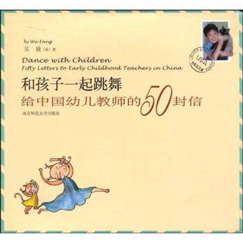 【正版书籍】 和孩子一起跳舞:给中国幼儿教师的50封信 吴放 著 南京师范大学出版社