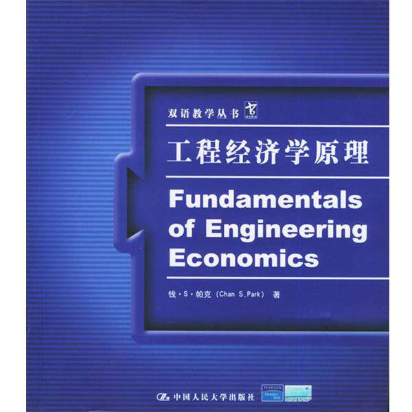 【正版书籍】 双语教学丛书:工程经济学原理 钱·S·帕克 著 中国人民大学出版社