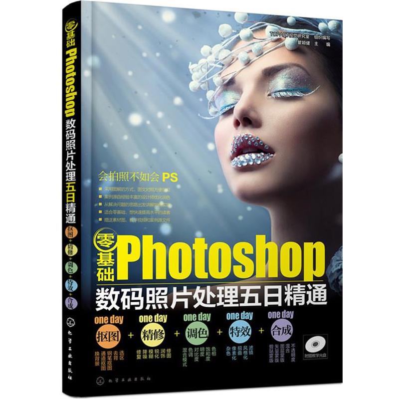 【正版书籍】 零基础Photoshop数码照片处理五日精通 瞿颖健主编TOPART视觉研究室组织 编写 化学工业出版社