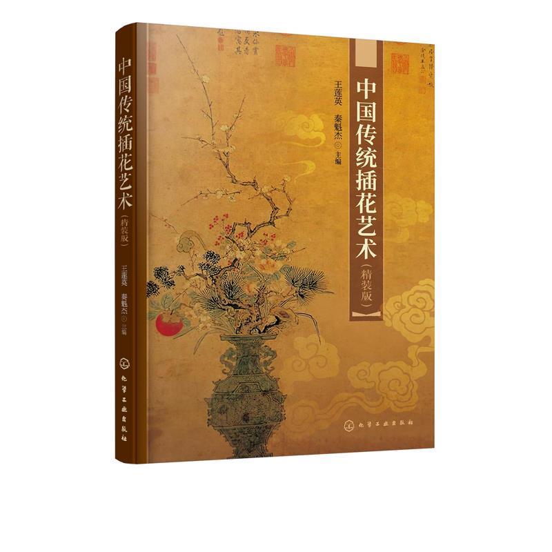 【正版书籍】 中国传统插花艺术 精装版 王莲英,秦魁杰 化学工业出版社