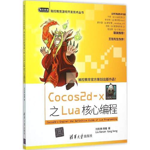 【正版书籍】 Cocos2d-x 之Lua 核心编程 刘克男,杨雍 著 清华大学出版社