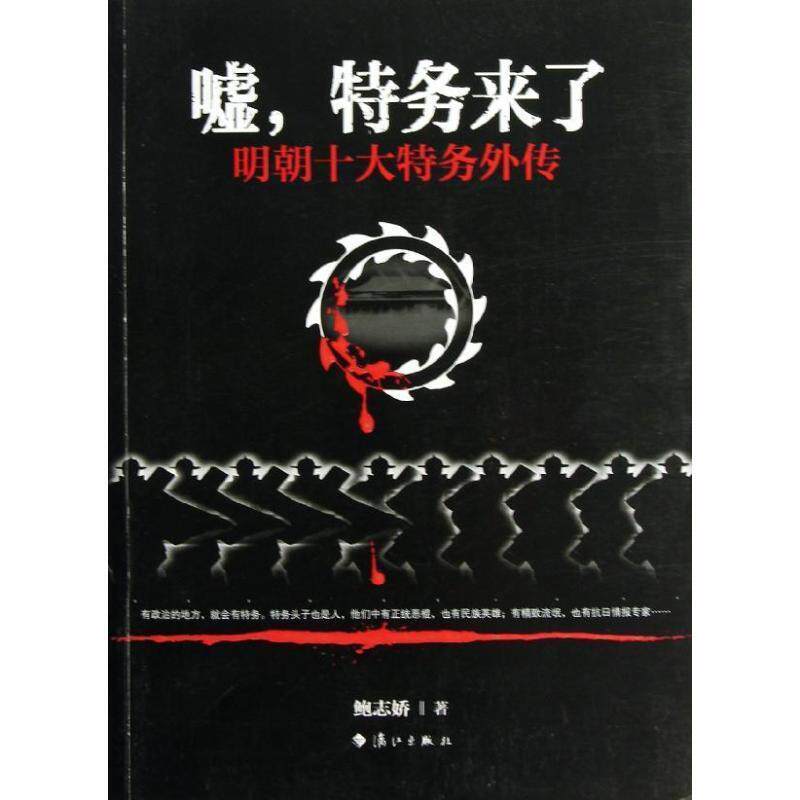 【正版书籍】 嘘,特务来了 鲍志娇著 漓江出版社