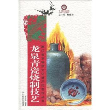 【正版书籍】 龙泉青瓷烧制技艺 林志明,杨建新 著 浙江摄影出版社