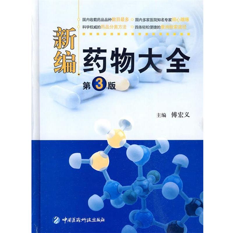 【正版书籍】 新编药物大全 第3版 傅宏义 主编 中国医药科技出版社