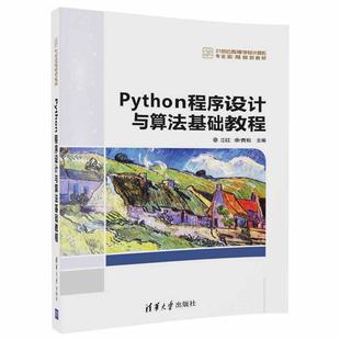 【正版书籍】 Python程序设计与算法基础教程 江红,余青松 清华大学出版社