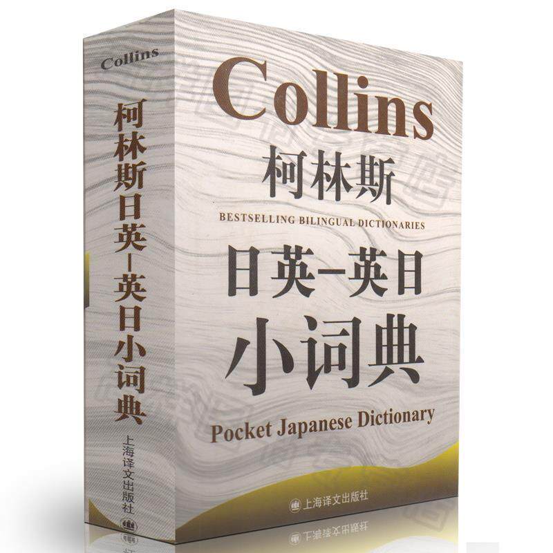 【正版书籍】 柯林斯日英-英日小词典 （英）罗布·斯克里文　主编 上海译文出版社