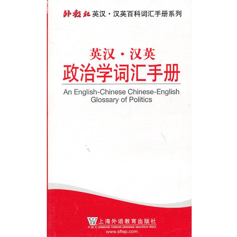【正版书籍】 外教社英汉汉英百科词汇手册系列:英汉汉英政治学词汇手册 扶松茂,杨小燕　编 上海外语教育出版社