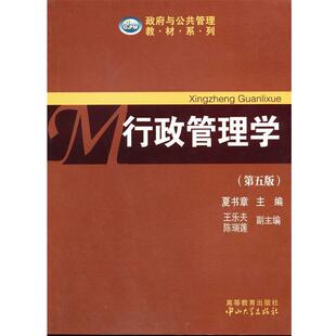 【正版书籍】 行政管理学 夏书章　主编,王乐夫　等副主编 中山大学出版社