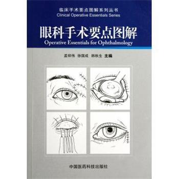 【正版书籍】 眼科手术要点图解 孟祥伟,徐国成,韩秋生 中国医药科技出版社