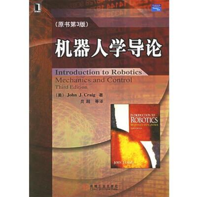 【正版书籍】 机器人学导论 (美)克来格(Craig,J.J) 著,贠超 等译 机械工业出版社